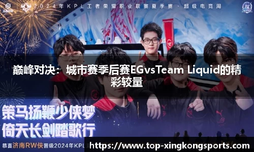 巅峰对决：城市赛季后赛EGvsTeam Liquid的精彩较量