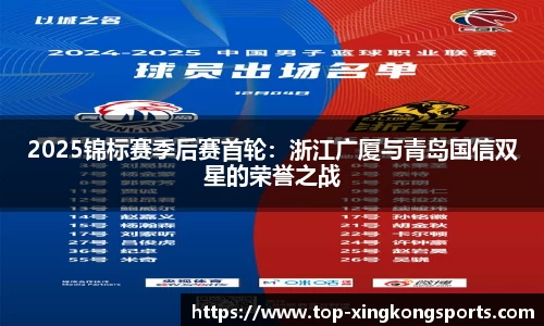 2025锦标赛季后赛首轮：浙江广厦与青岛国信双星的荣誉之战