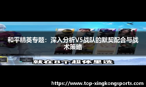 和平精英专题：深入分析V5战队的默契配合与战术策略