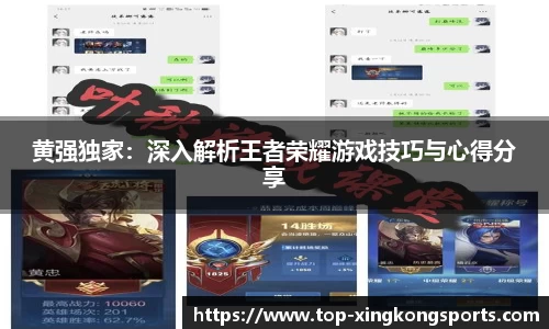 黄强独家：深入解析王者荣耀游戏技巧与心得分享