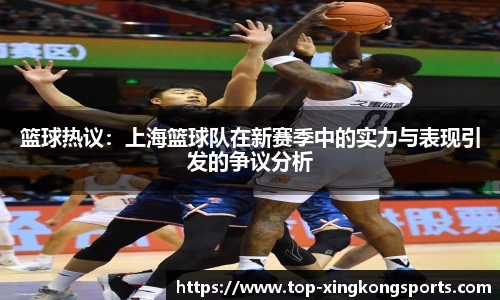 篮球热议：上海篮球队在新赛季中的实力与表现引发的争议分析